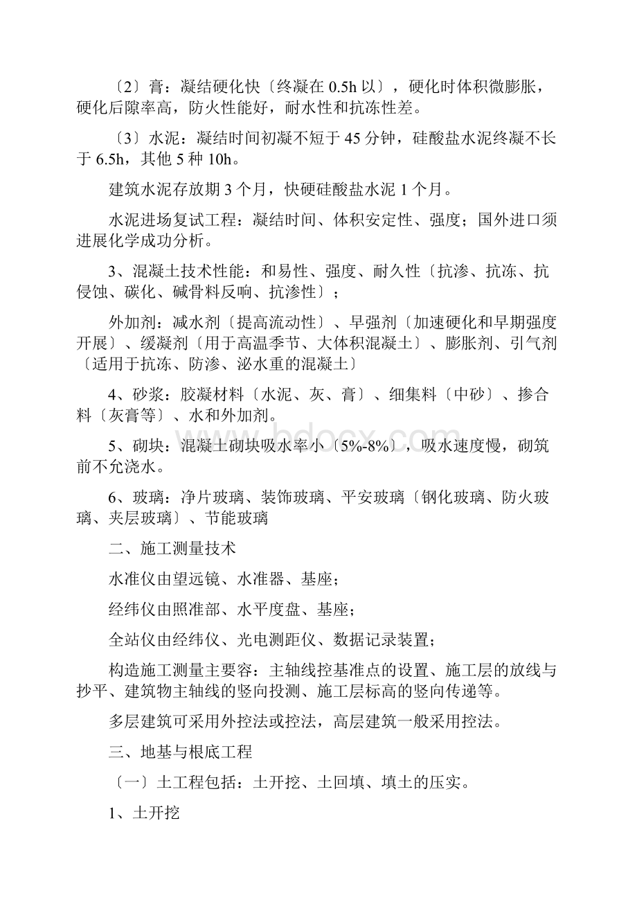 二级建造师建筑工程的实务复习重点.docx_第3页