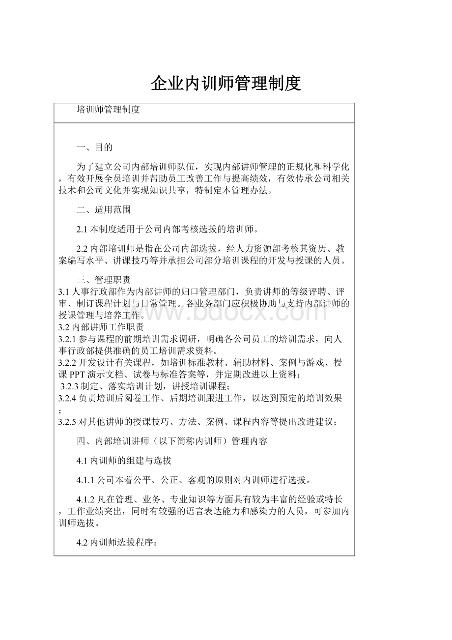 企业内训师管理制度.docx_第1页