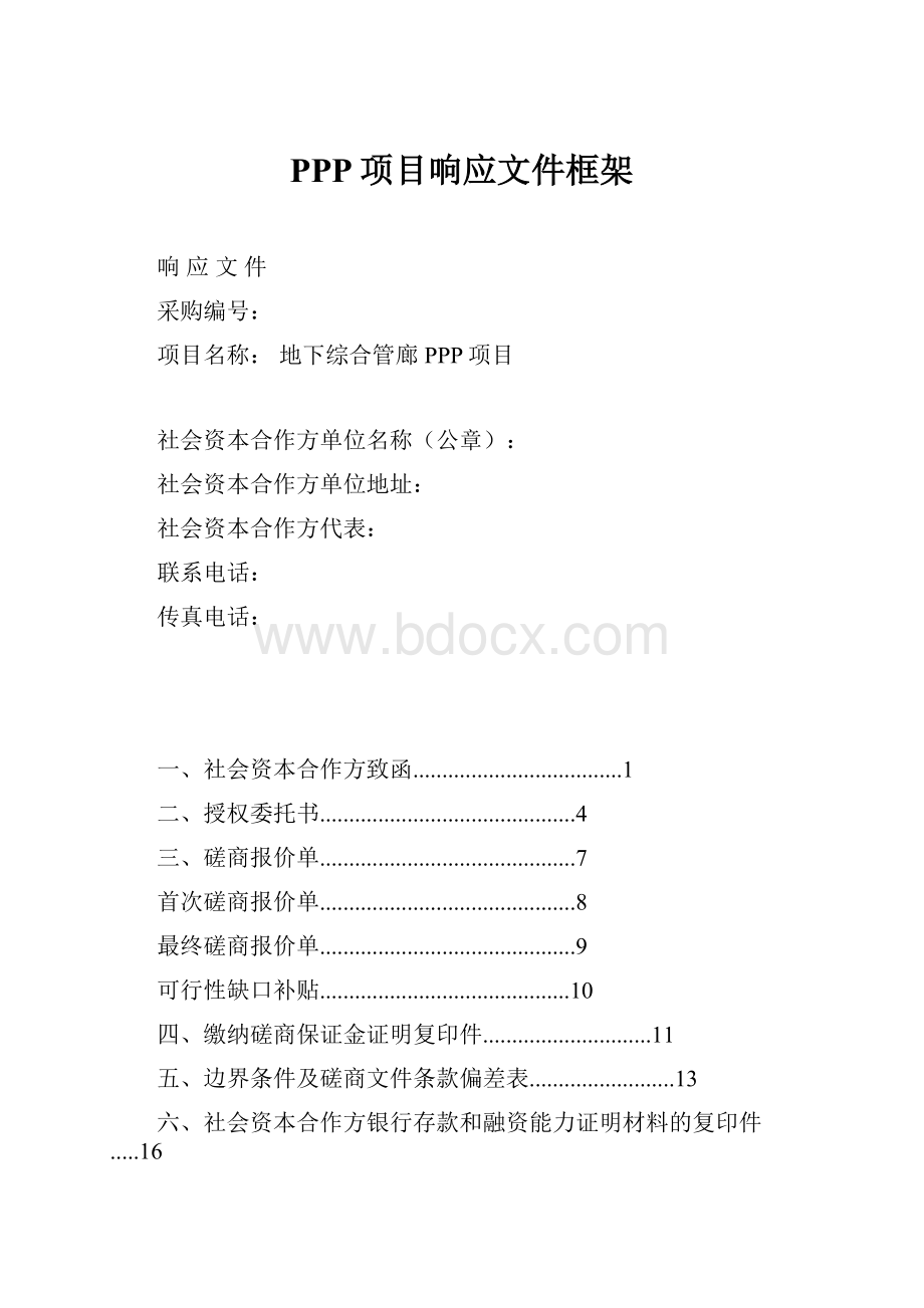 PPP项目响应文件框架.docx