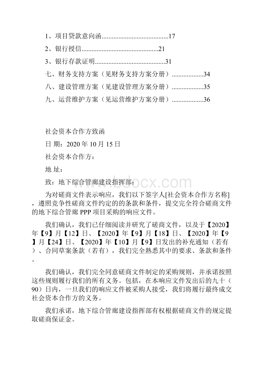 PPP项目响应文件框架.docx_第2页