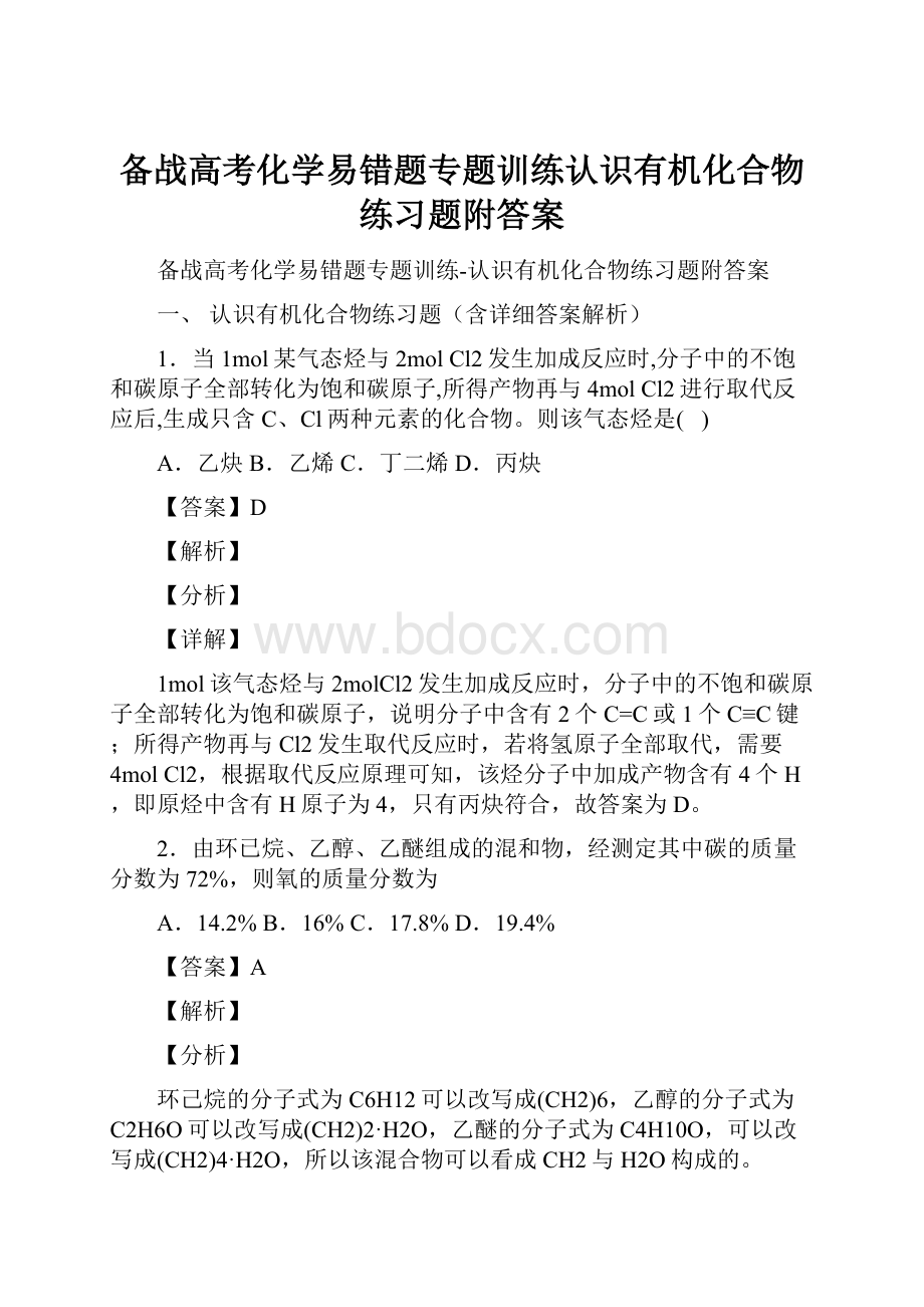 备战高考化学易错题专题训练认识有机化合物练习题附答案.docx