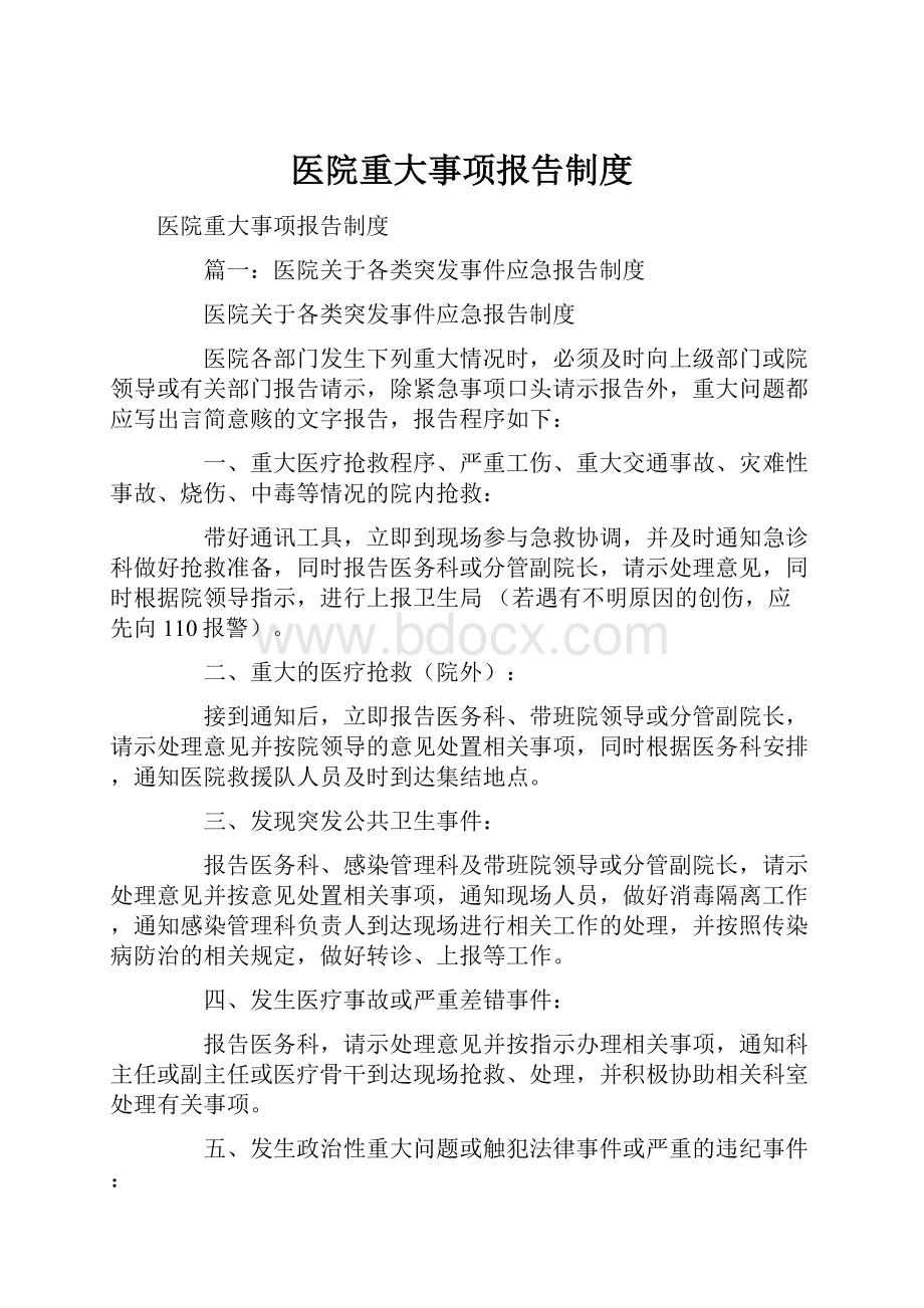 医院重大事项报告制度.docx_第1页