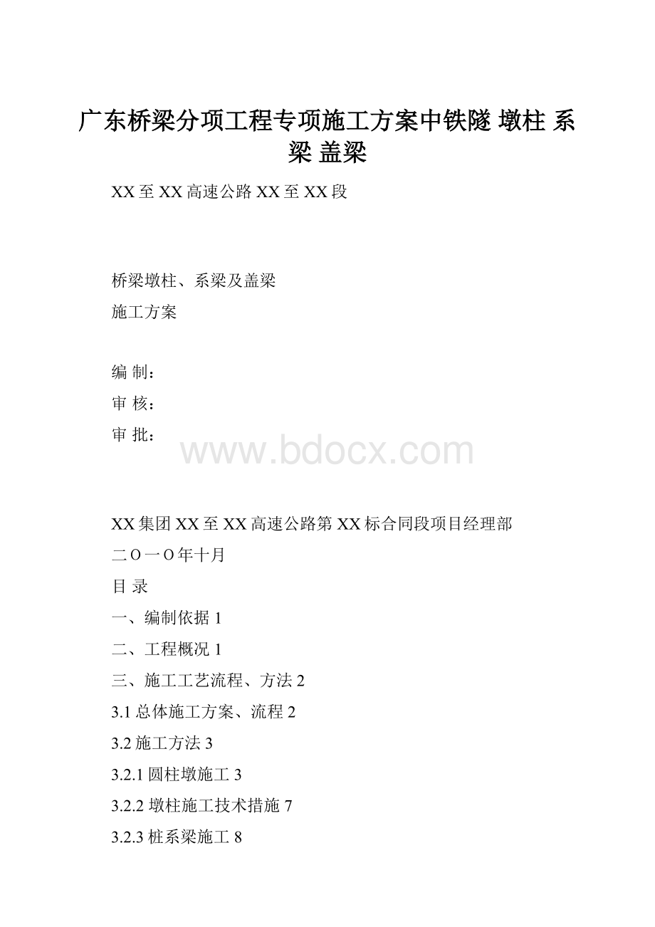 广东桥梁分项工程专项施工方案中铁隧 墩柱 系梁 盖梁.docx