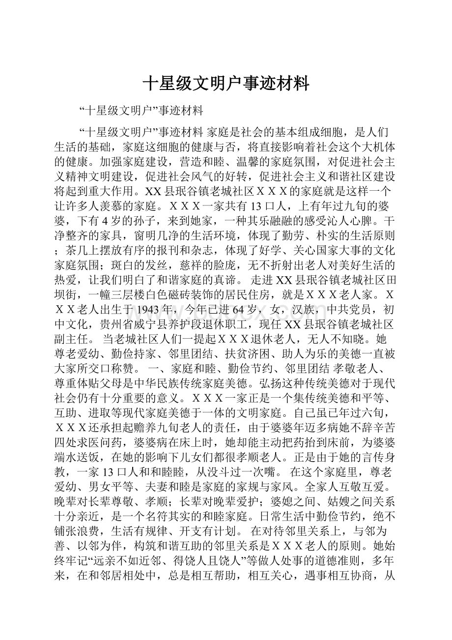 十星级文明户事迹材料.docx_第1页