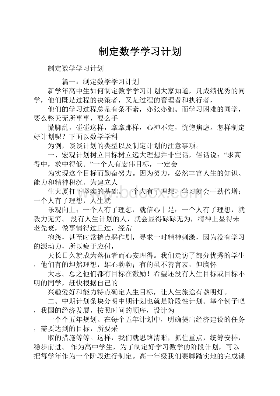 制定数学学习计划.docx