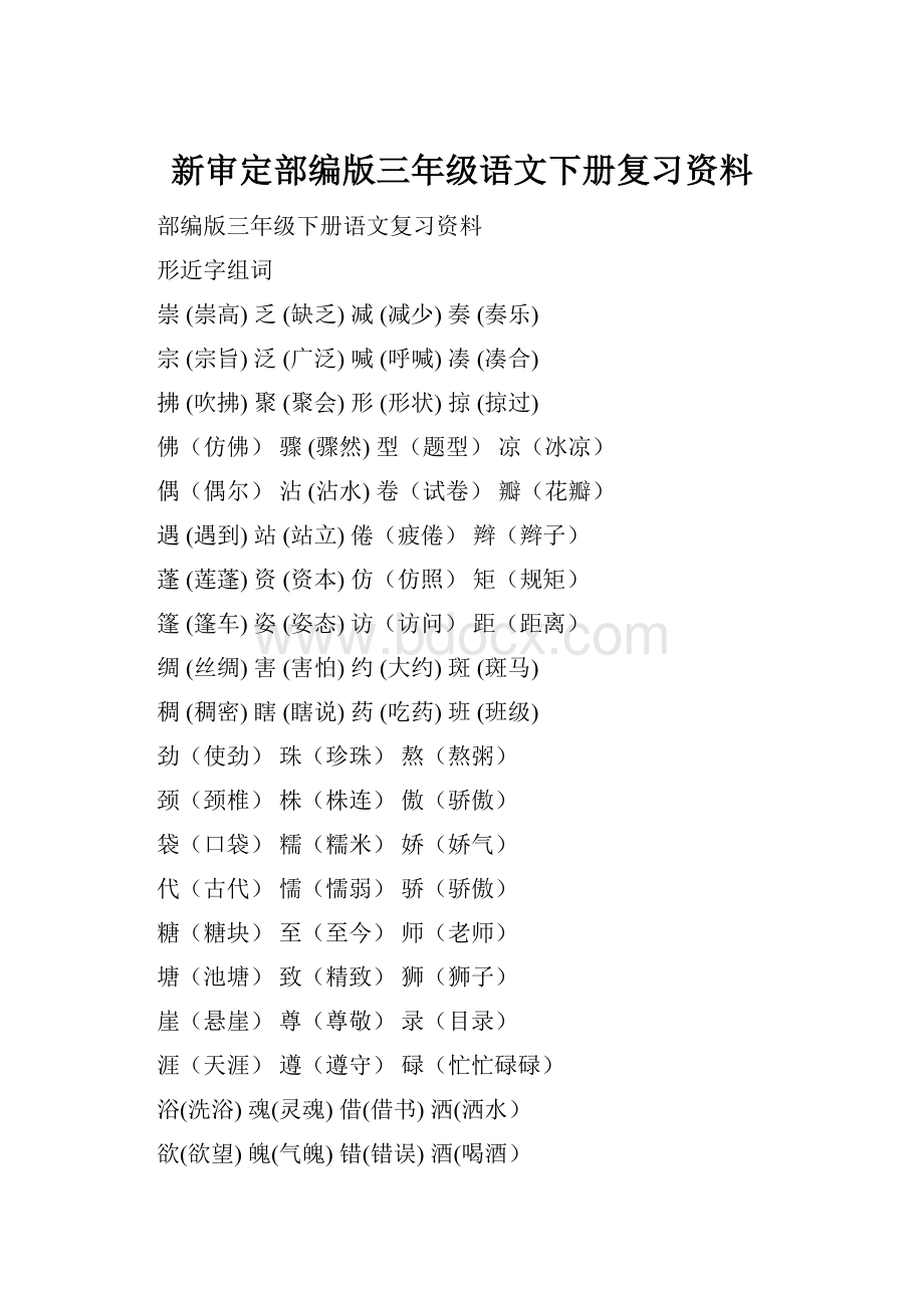 新审定部编版三年级语文下册复习资料.docx