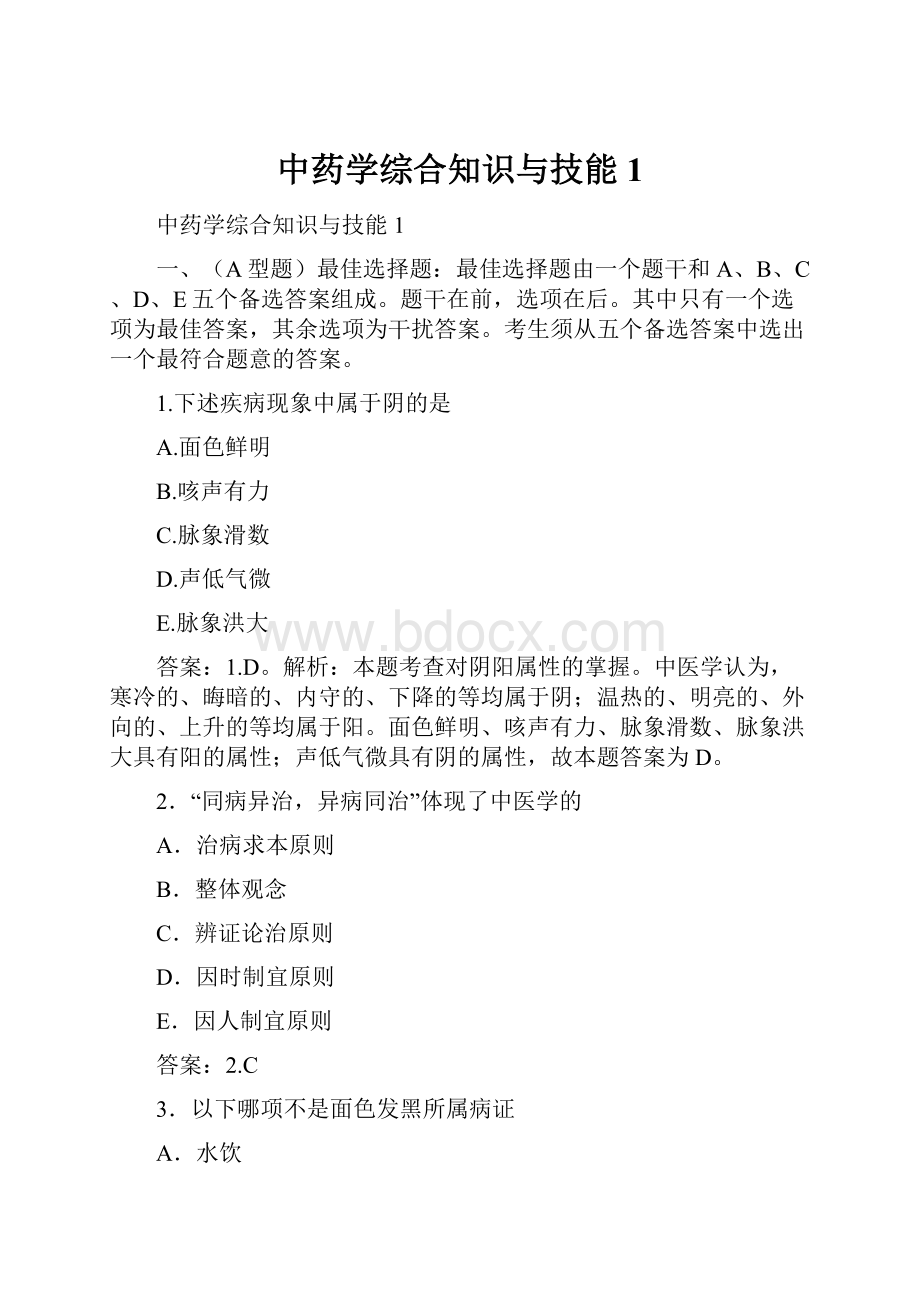 中药学综合知识与技能1.docx