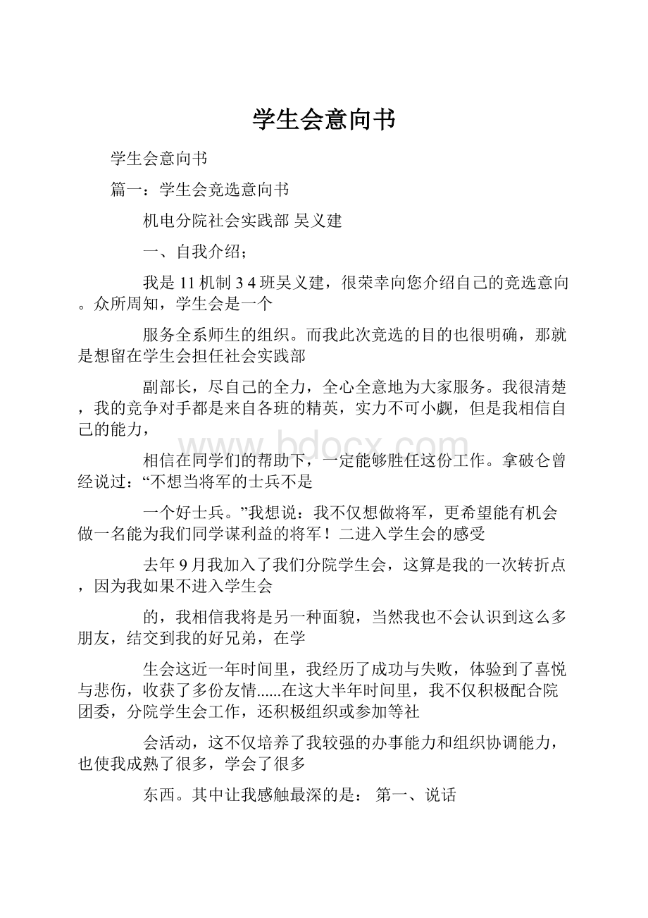 学生会意向书.docx_第1页