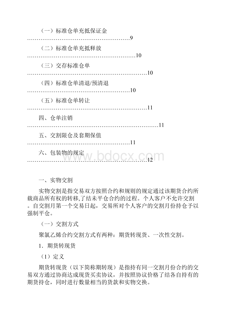 聚氯乙烯期货合约交割业务手册.docx_第2页