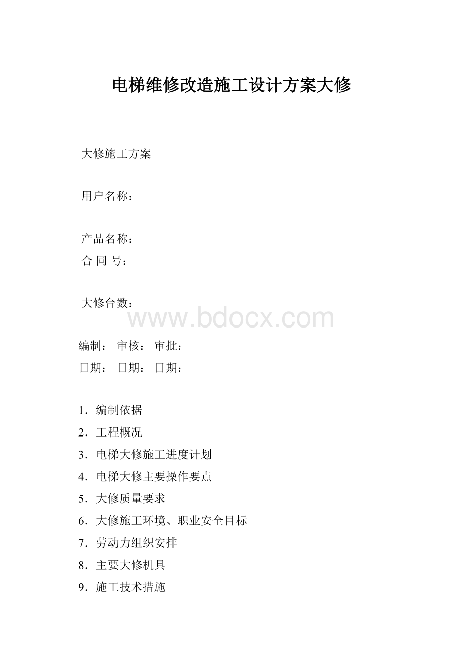 电梯维修改造施工设计方案大修.docx_第1页