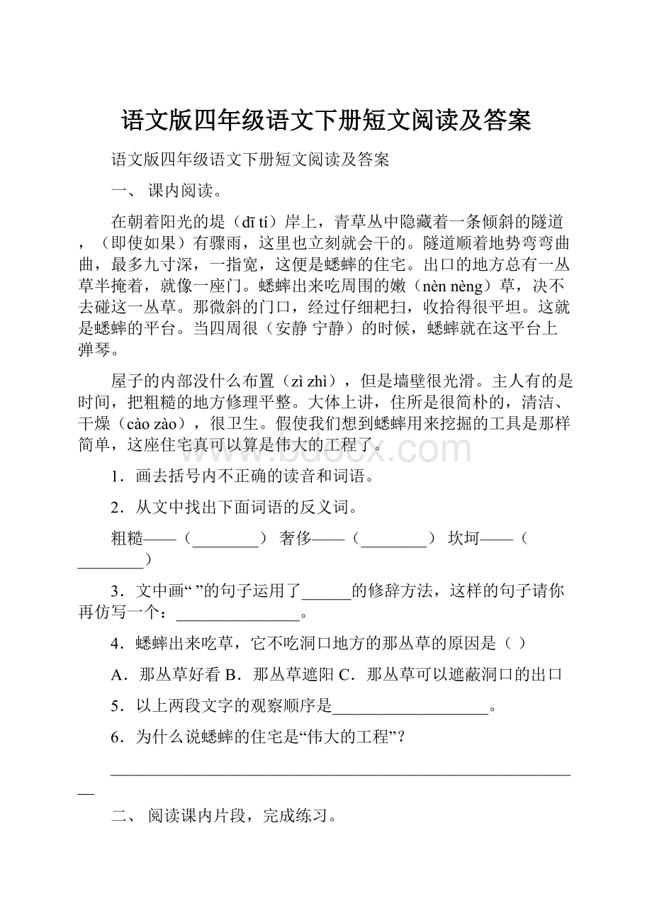 语文版四年级语文下册短文阅读及答案.docx