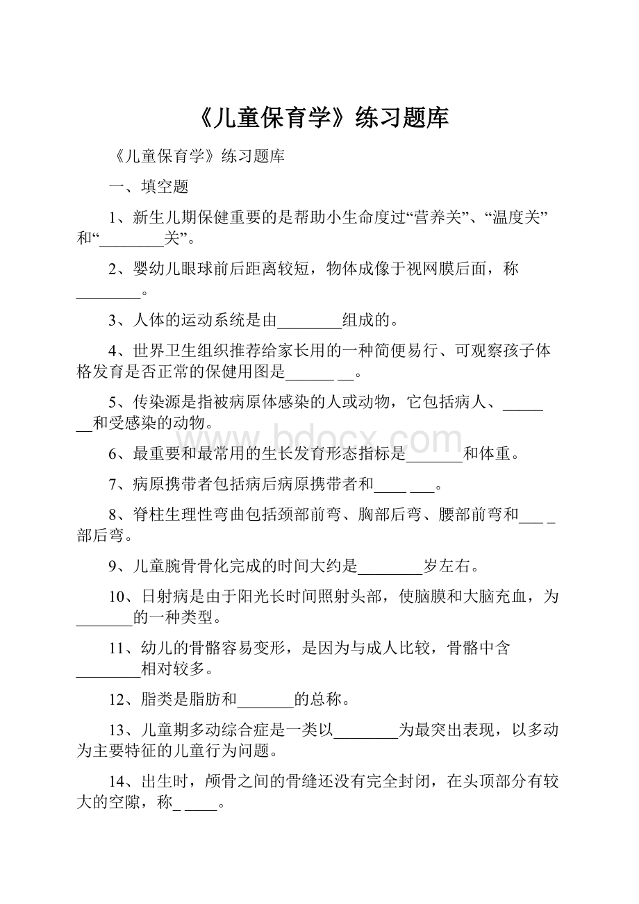 《儿童保育学》练习题库.docx_第1页