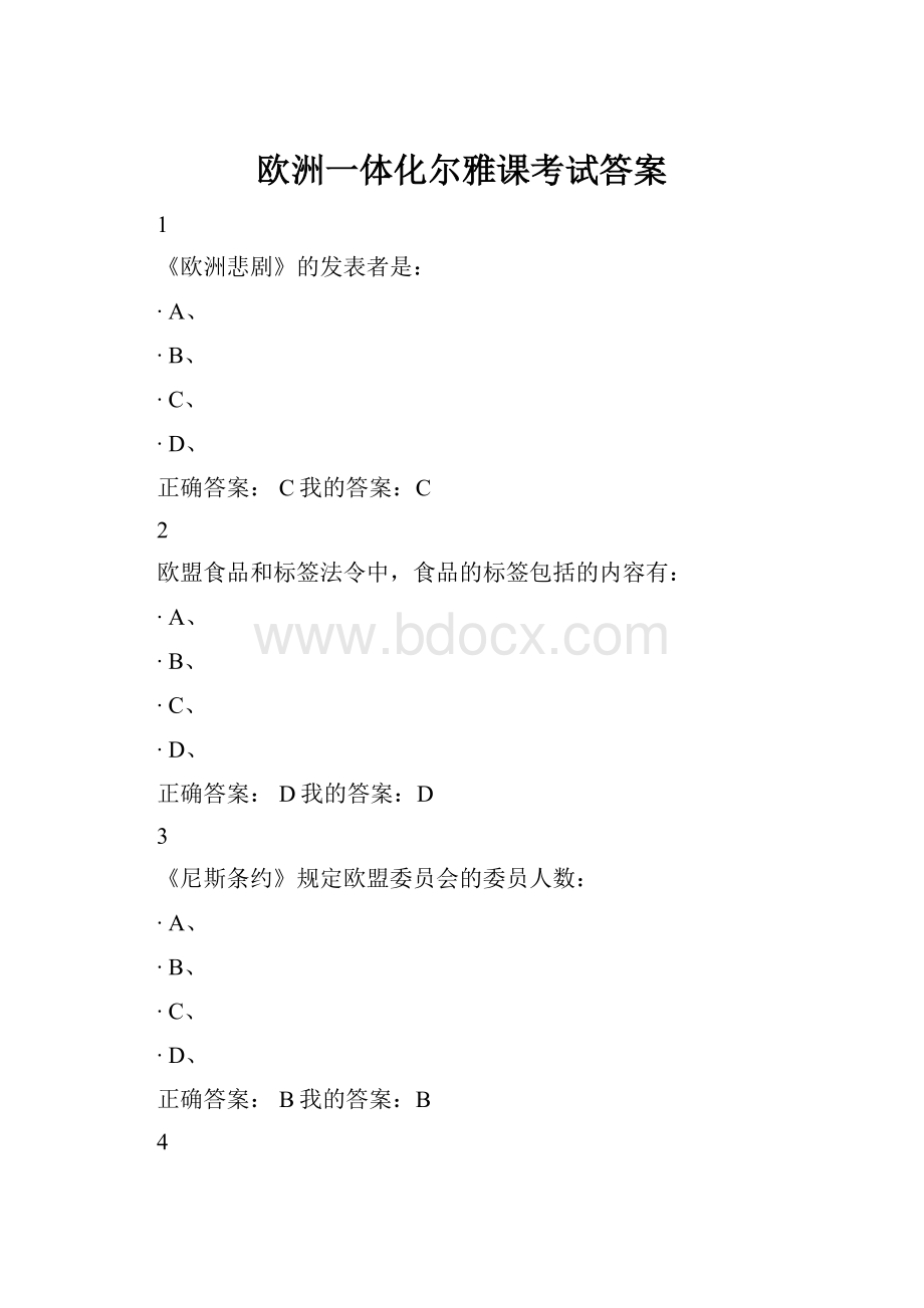 欧洲一体化尔雅课考试答案.docx