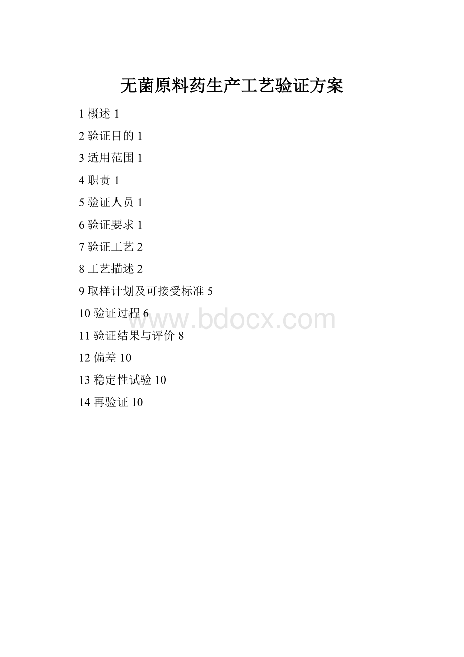 无菌原料药生产工艺验证方案.docx