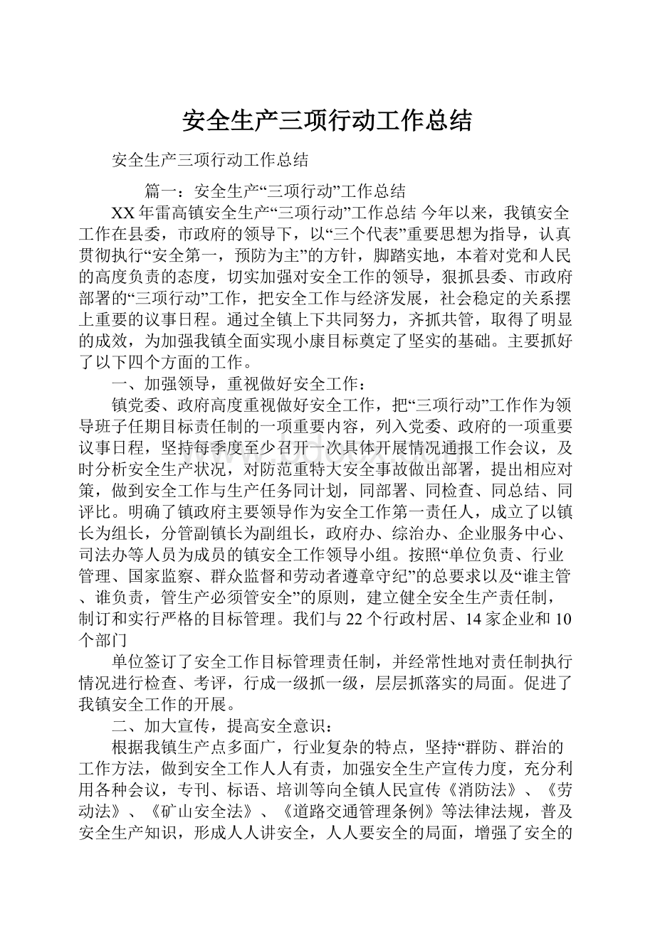 安全生产三项行动工作总结.docx