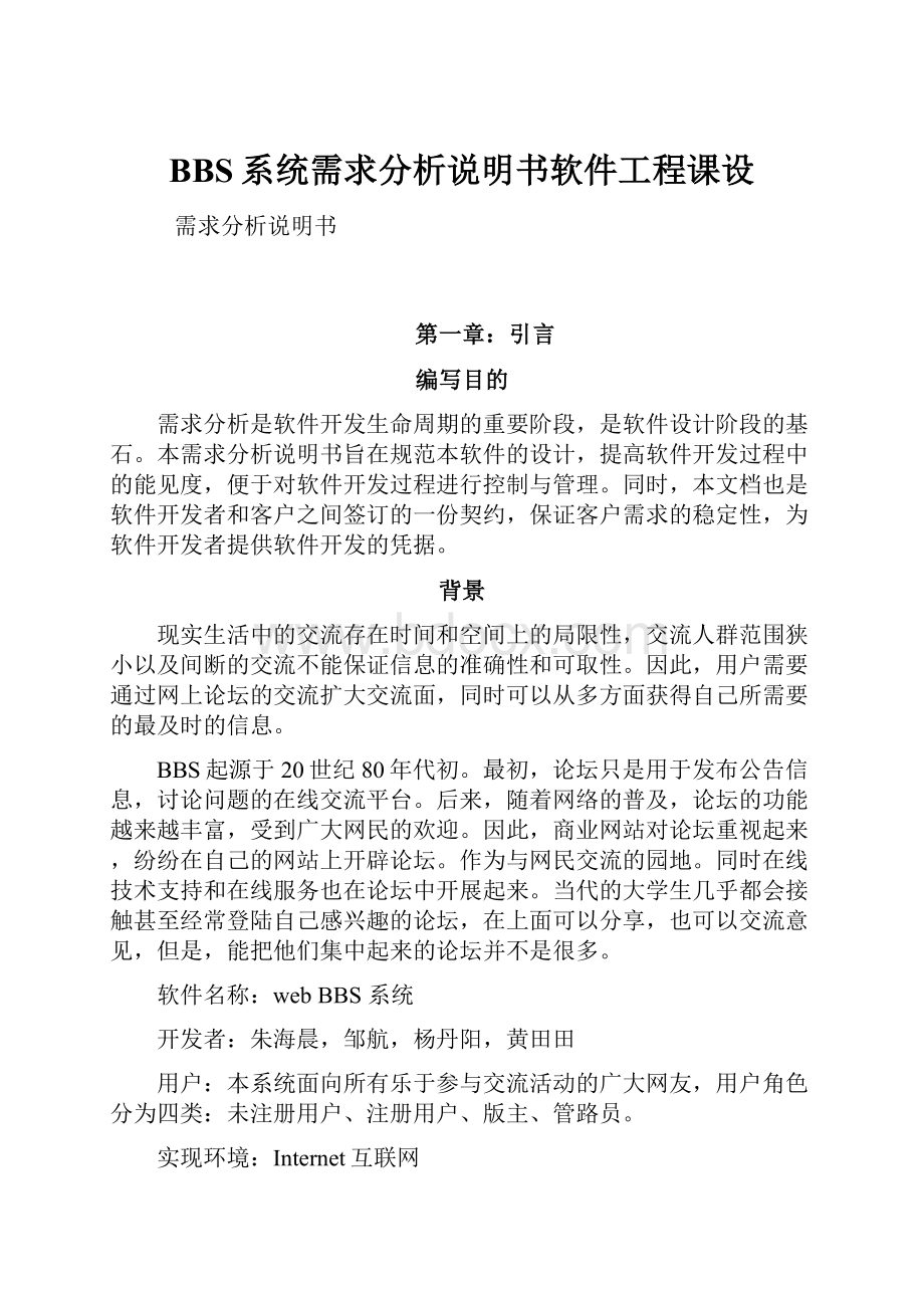 BBS系统需求分析说明书软件工程课设.docx_第1页