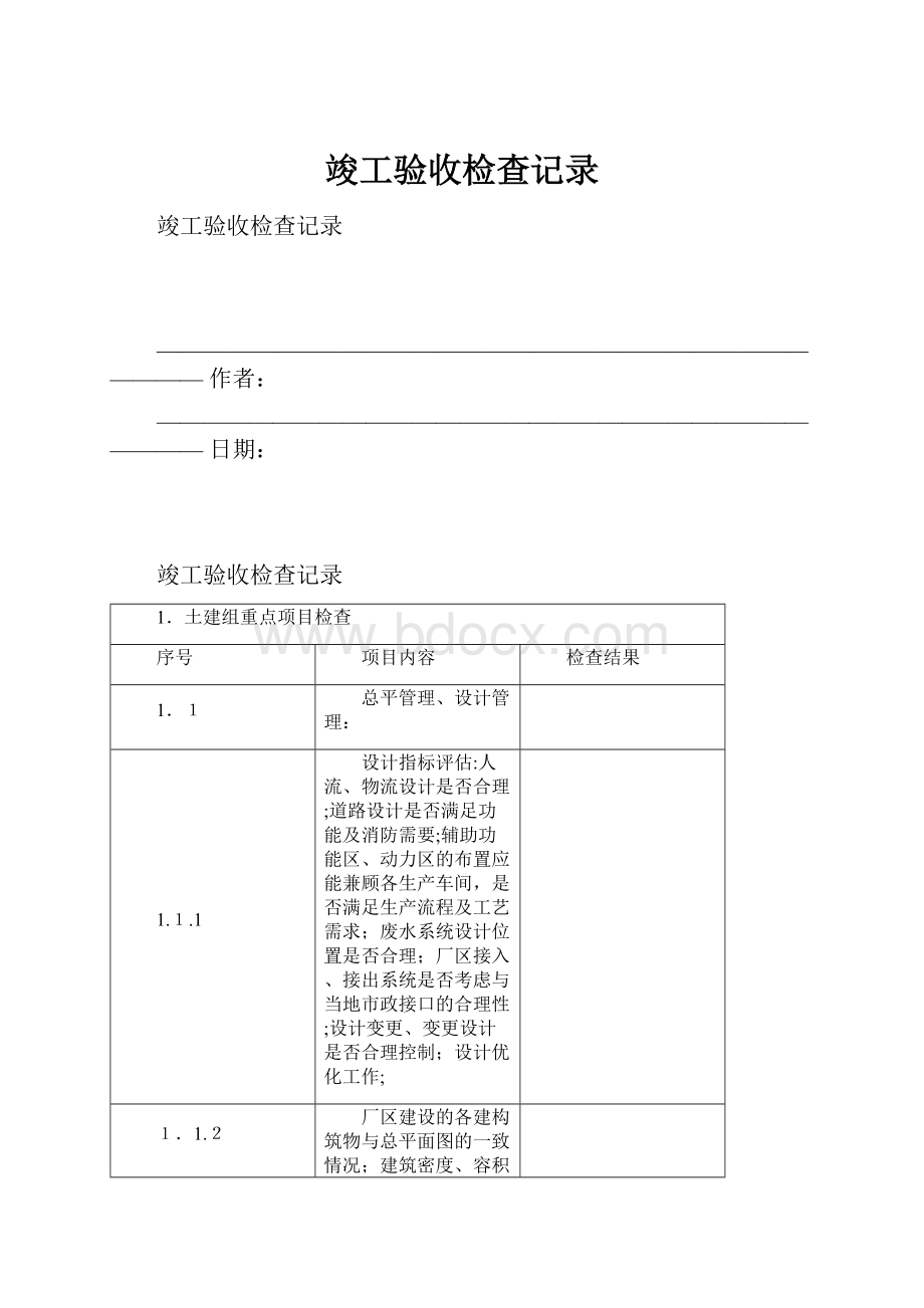 竣工验收检查记录.docx_第1页