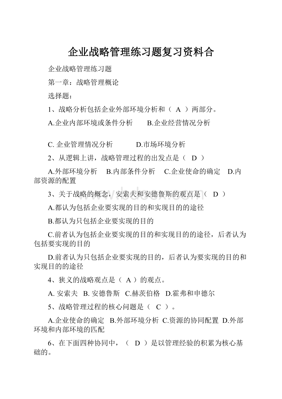 企业战略管理练习题复习资料合.docx