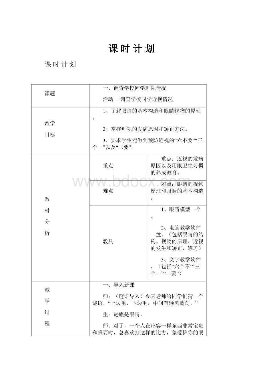 课 时 计 划.docx