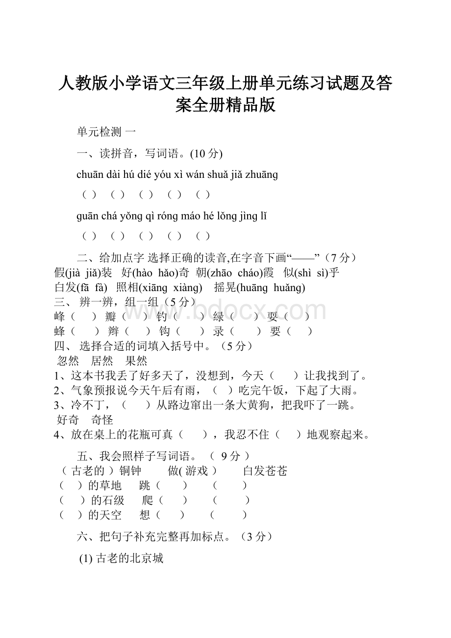 人教版小学语文三年级上册单元练习试题及答案全册精品版.docx