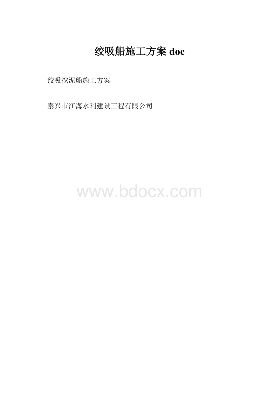 绞吸船施工方案doc.docx