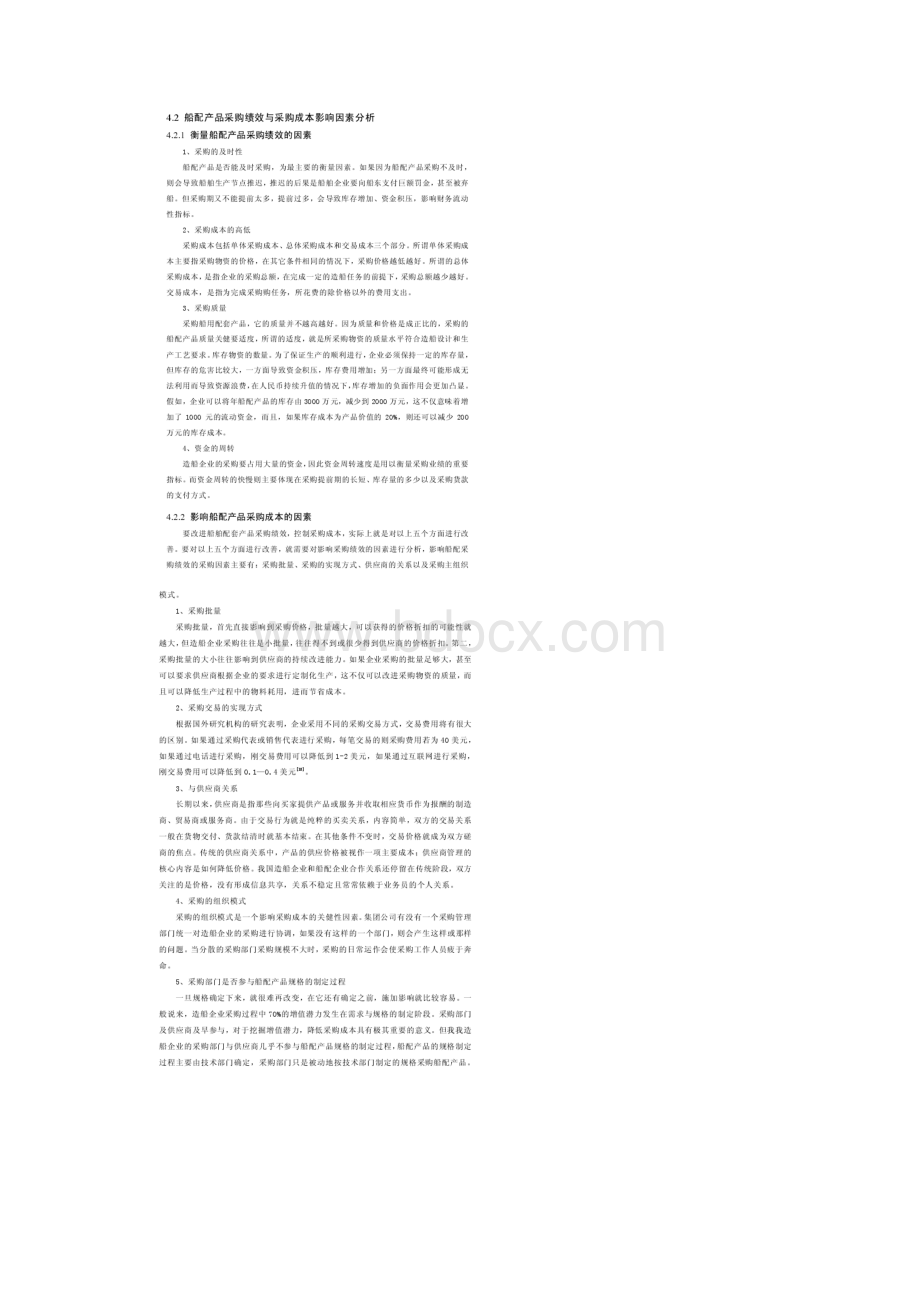 舟合舶采购成本控制策略.docx_第2页