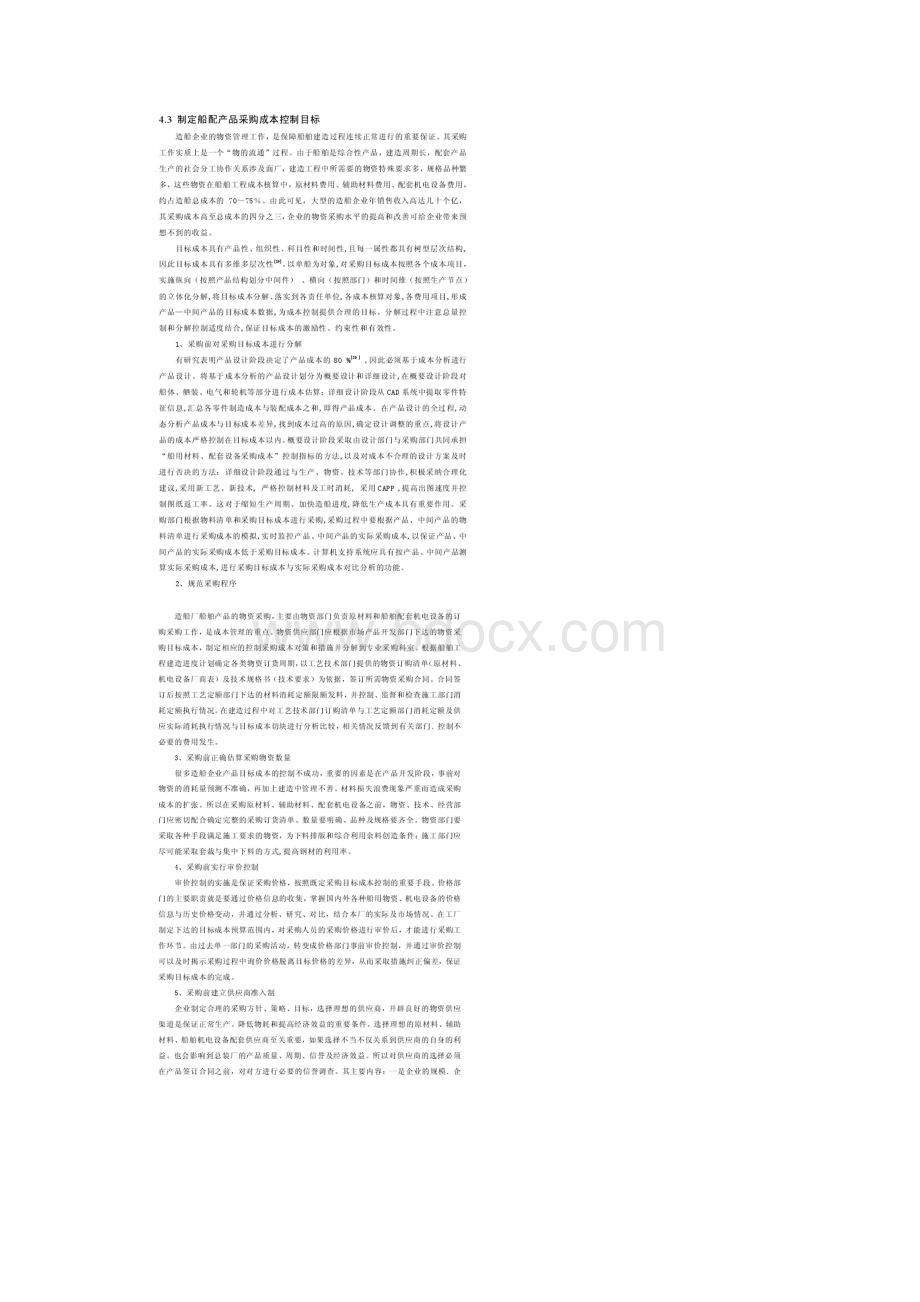 舟合舶采购成本控制策略.docx_第3页