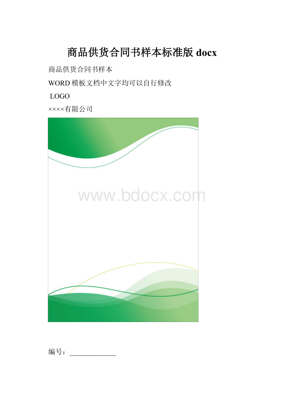 商品供货合同书样本标准版docx.docx_第1页