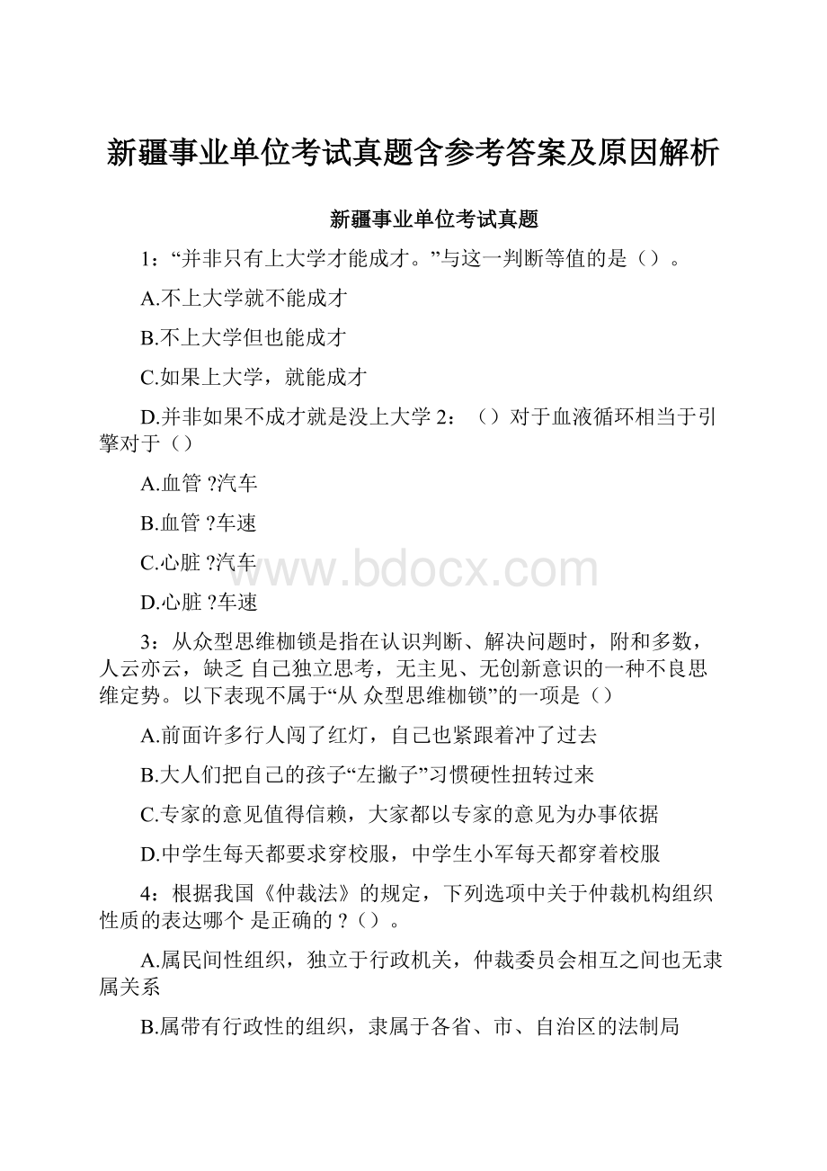 新疆事业单位考试真题含参考答案及原因解析.docx