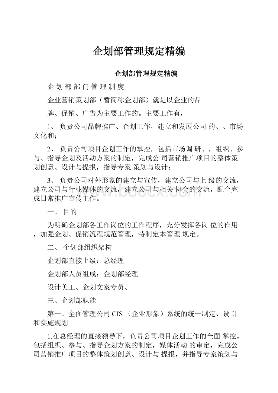 企划部管理规定精编.docx_第1页