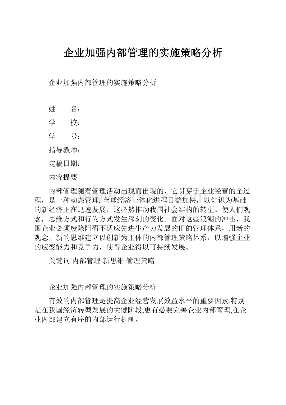 企业加强内部管理的实施策略分析.docx_第1页