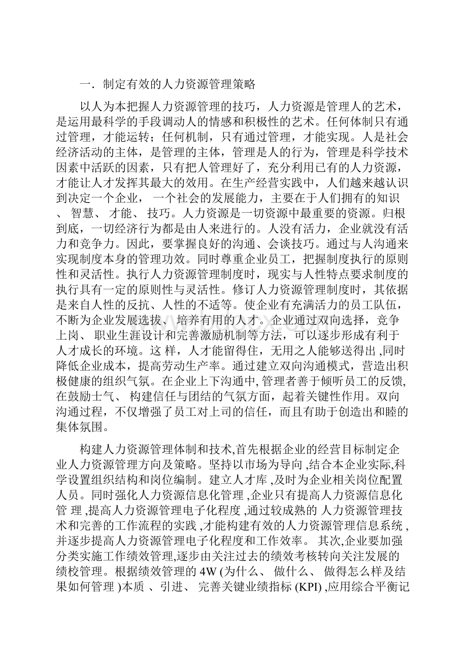 企业加强内部管理的实施策略分析.docx_第2页