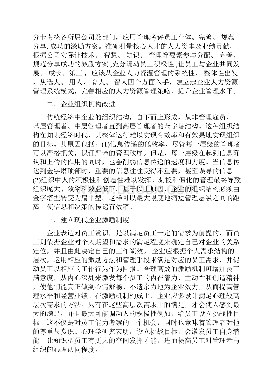 企业加强内部管理的实施策略分析.docx_第3页