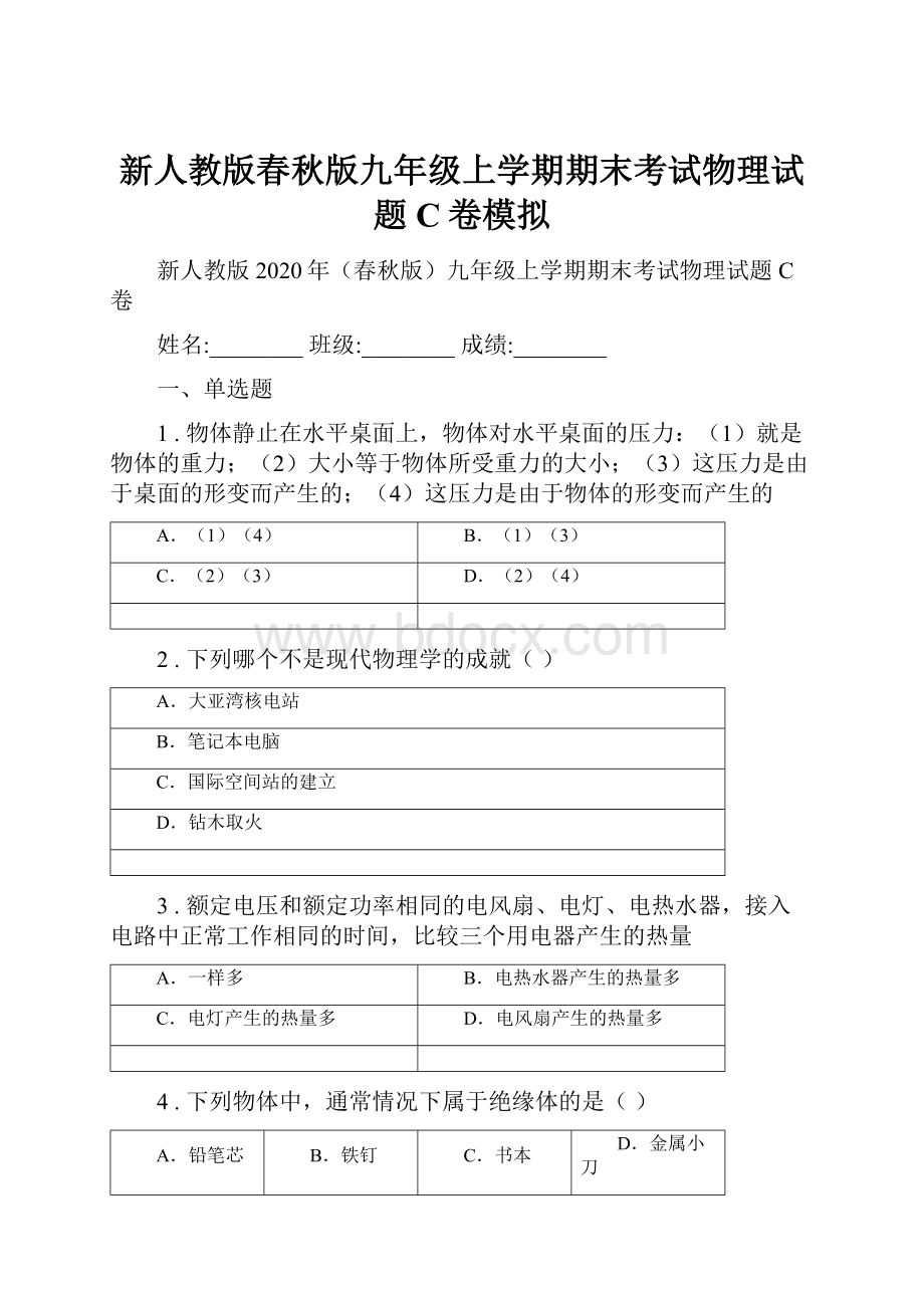 新人教版春秋版九年级上学期期末考试物理试题C卷模拟.docx