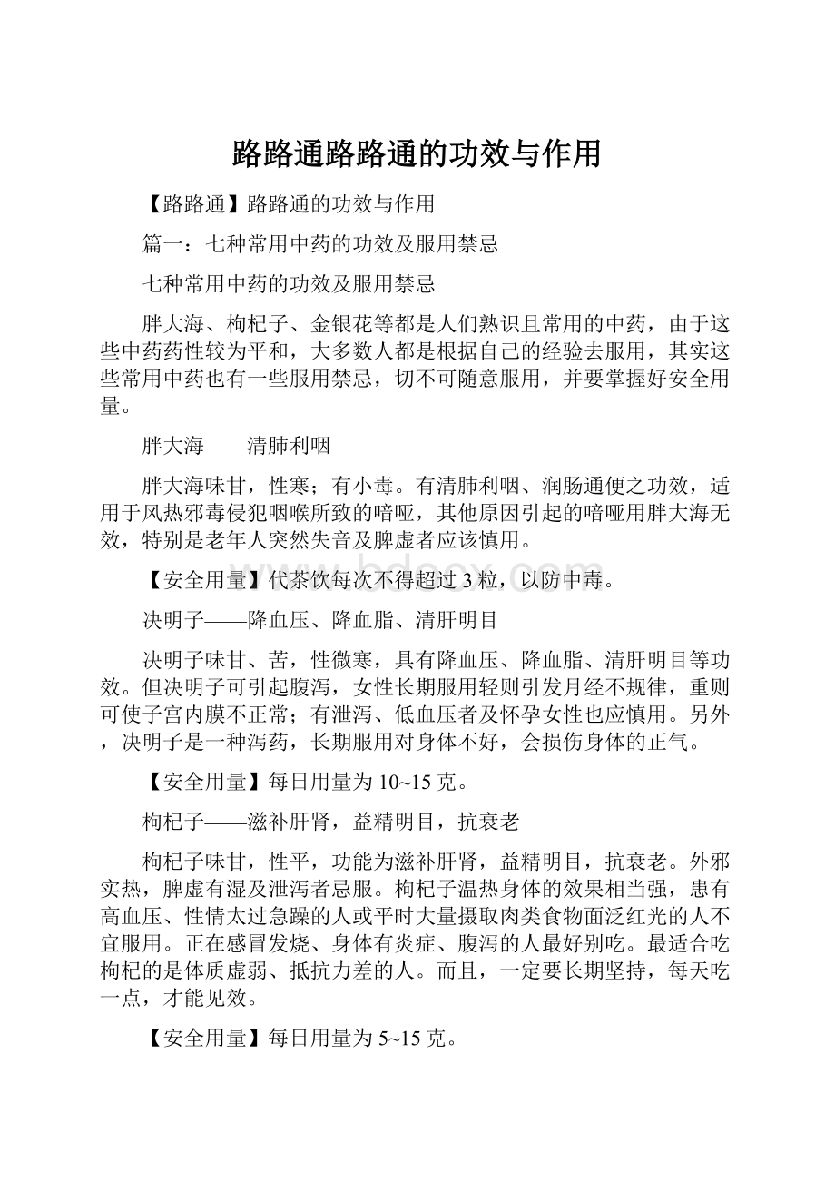 路路通路路通的功效与作用.docx