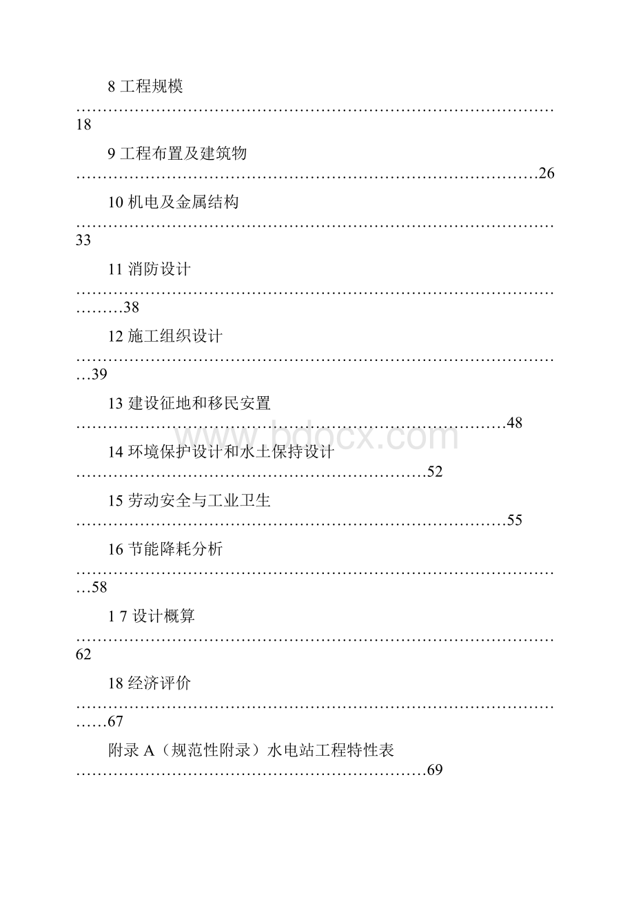 水利水电工程可行性研究报告.docx_第2页