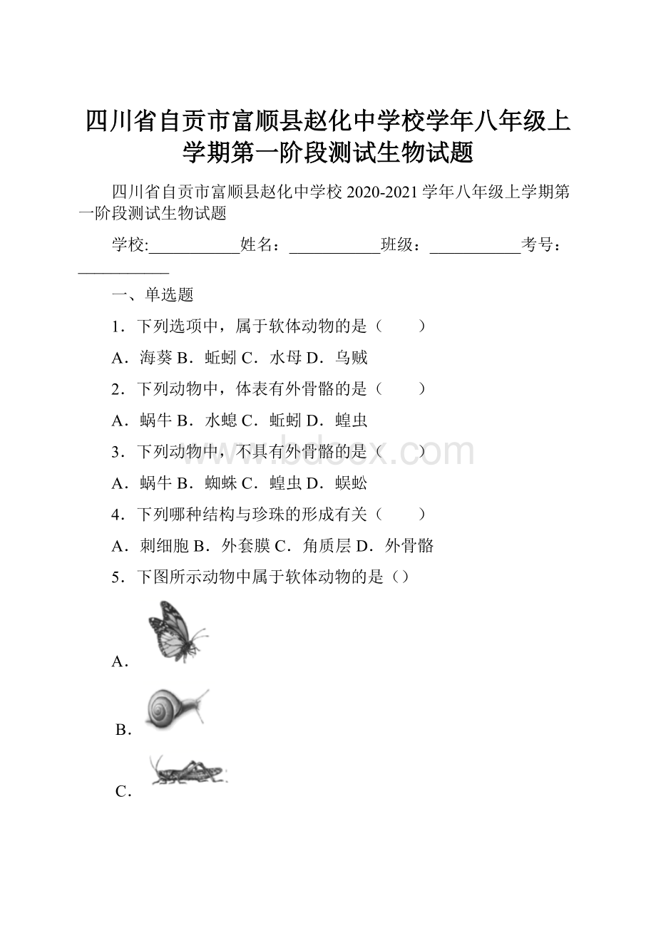 四川省自贡市富顺县赵化中学校学年八年级上学期第一阶段测试生物试题.docx