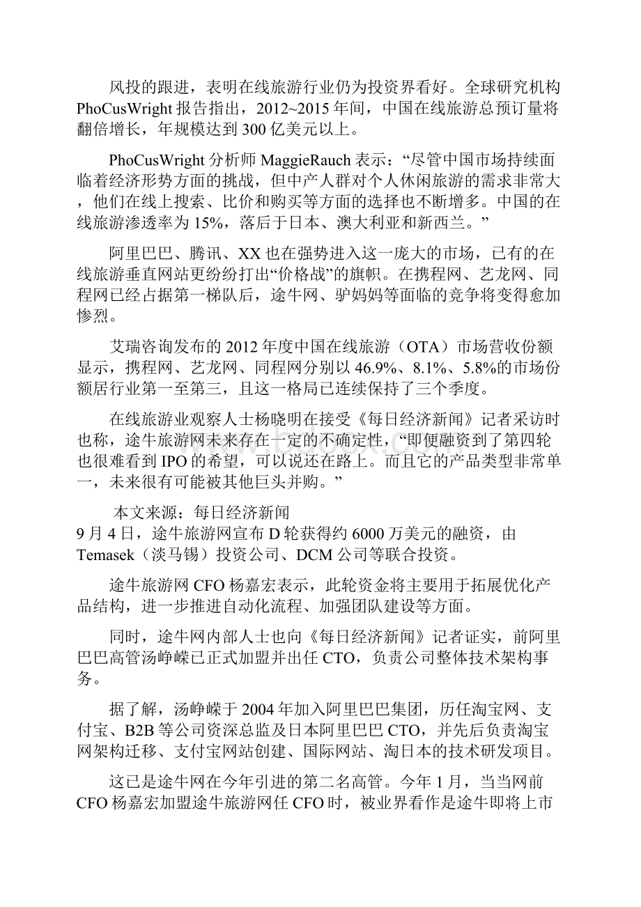 途牛网再获6000万美元融资 IPO仍只闻楼梯响.docx_第3页