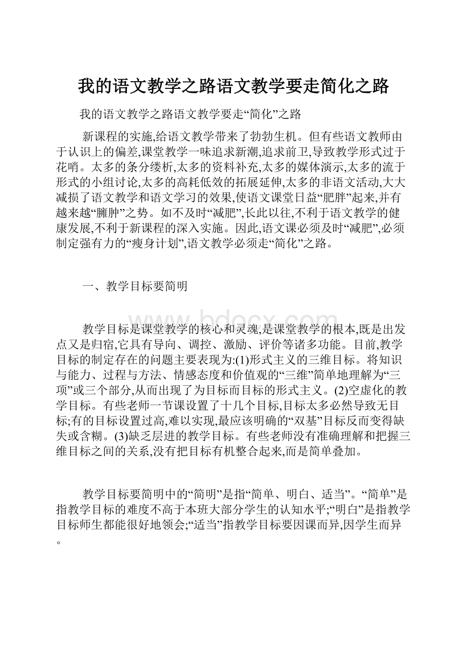 我的语文教学之路语文教学要走简化之路.docx