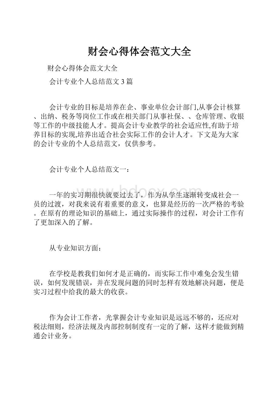 财会心得体会范文大全.docx_第1页