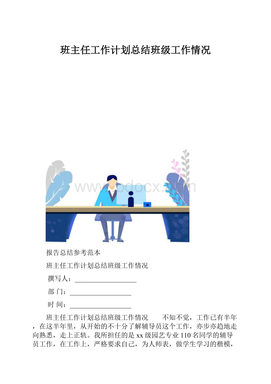 班主任工作计划总结班级工作情况.docx