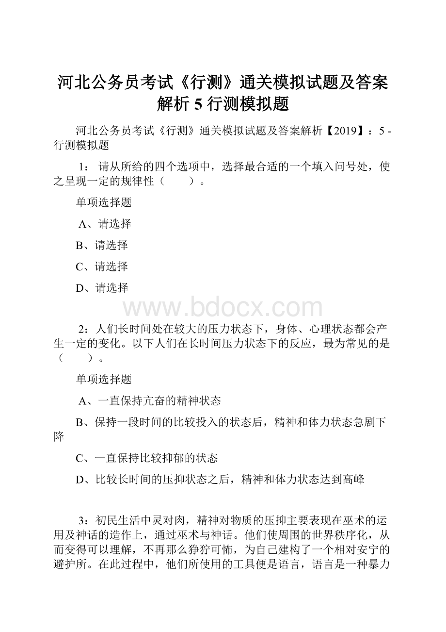 河北公务员考试《行测》通关模拟试题及答案解析5行测模拟题.docx