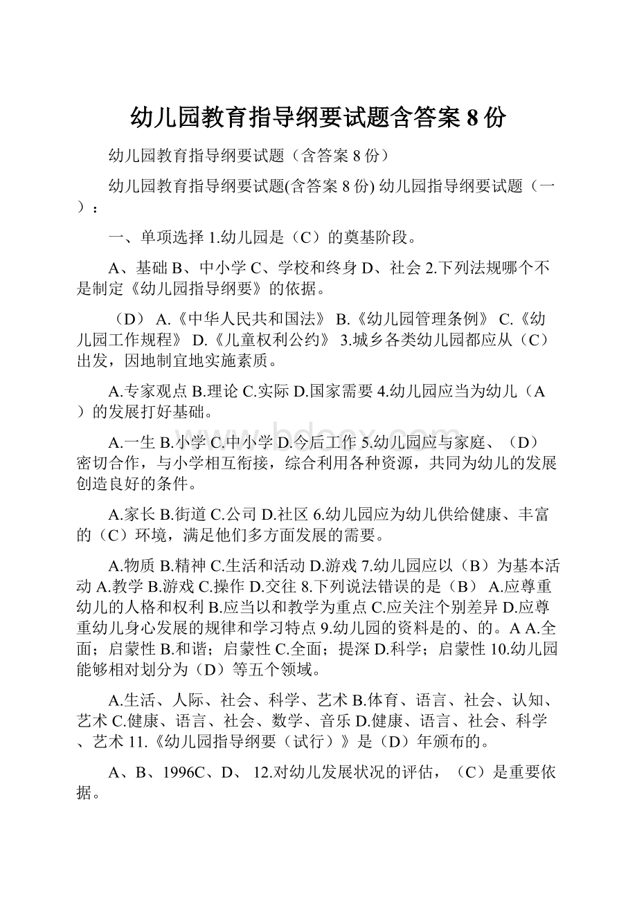 幼儿园教育指导纲要试题含答案8份.docx