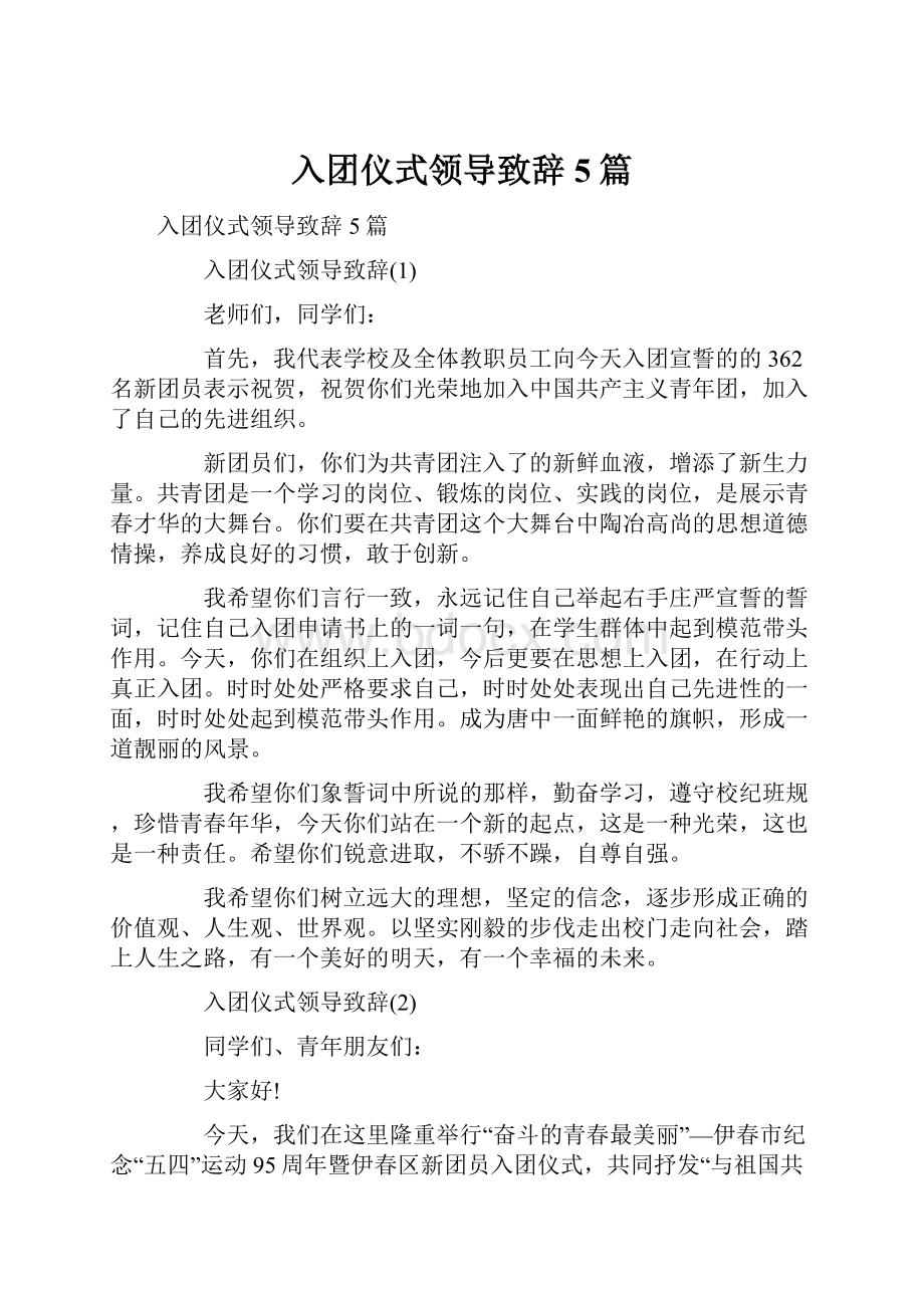 入团仪式领导致辞5篇.docx