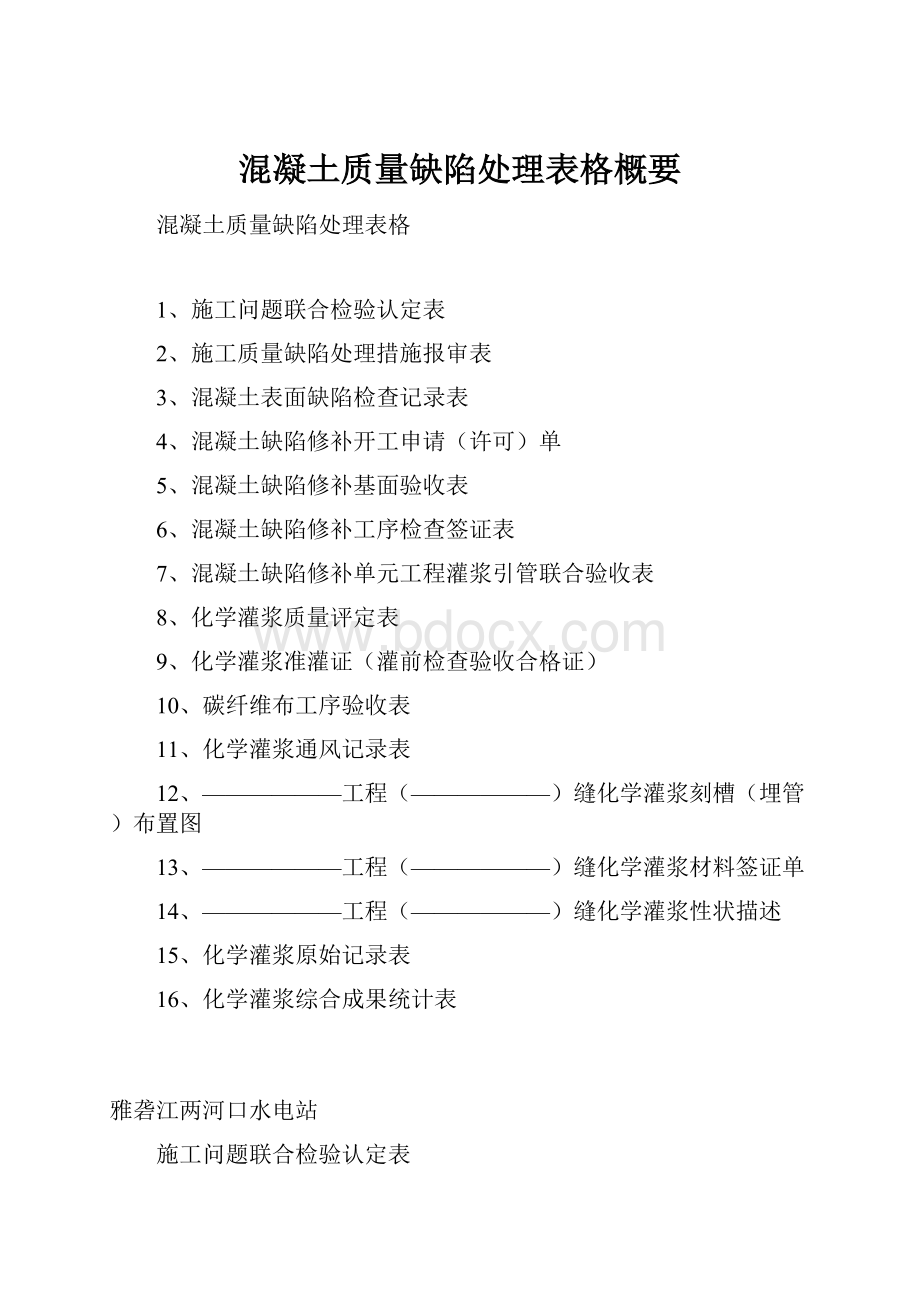 混凝土质量缺陷处理表格概要.docx