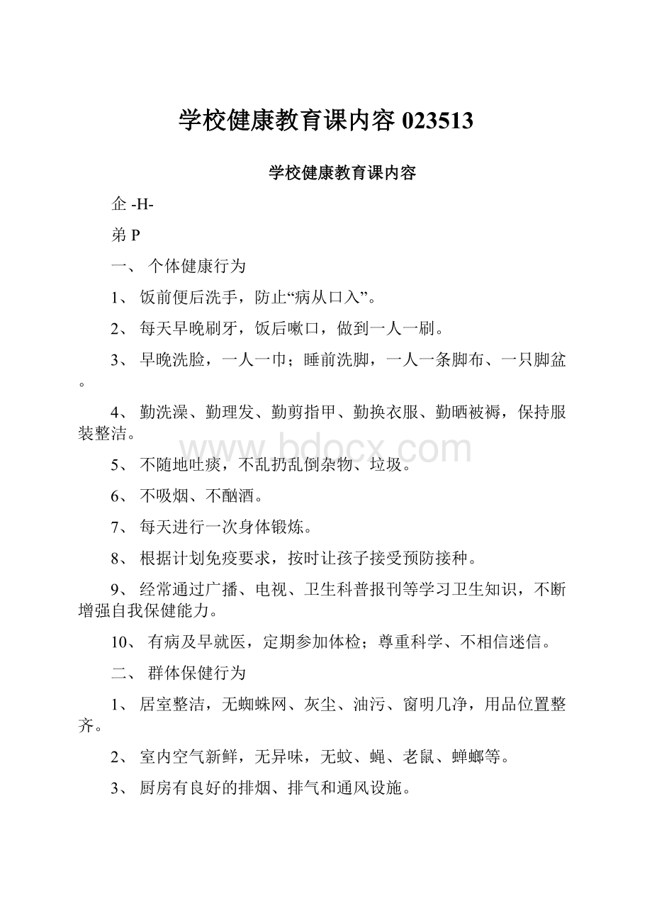 学校健康教育课内容023513.docx