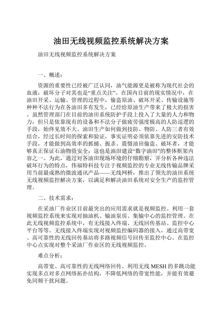 油田无线视频监控系统解决方案.docx