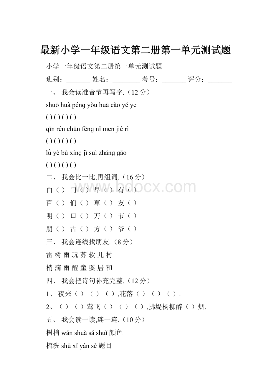 最新小学一年级语文第二册第一单元测试题.docx