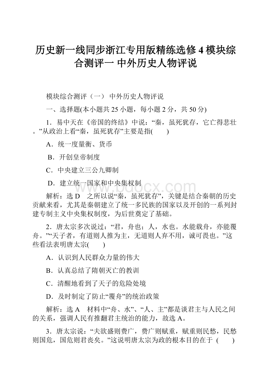 历史新一线同步浙江专用版精练选修4模块综合测评一 中外历史人物评说.docx_第1页