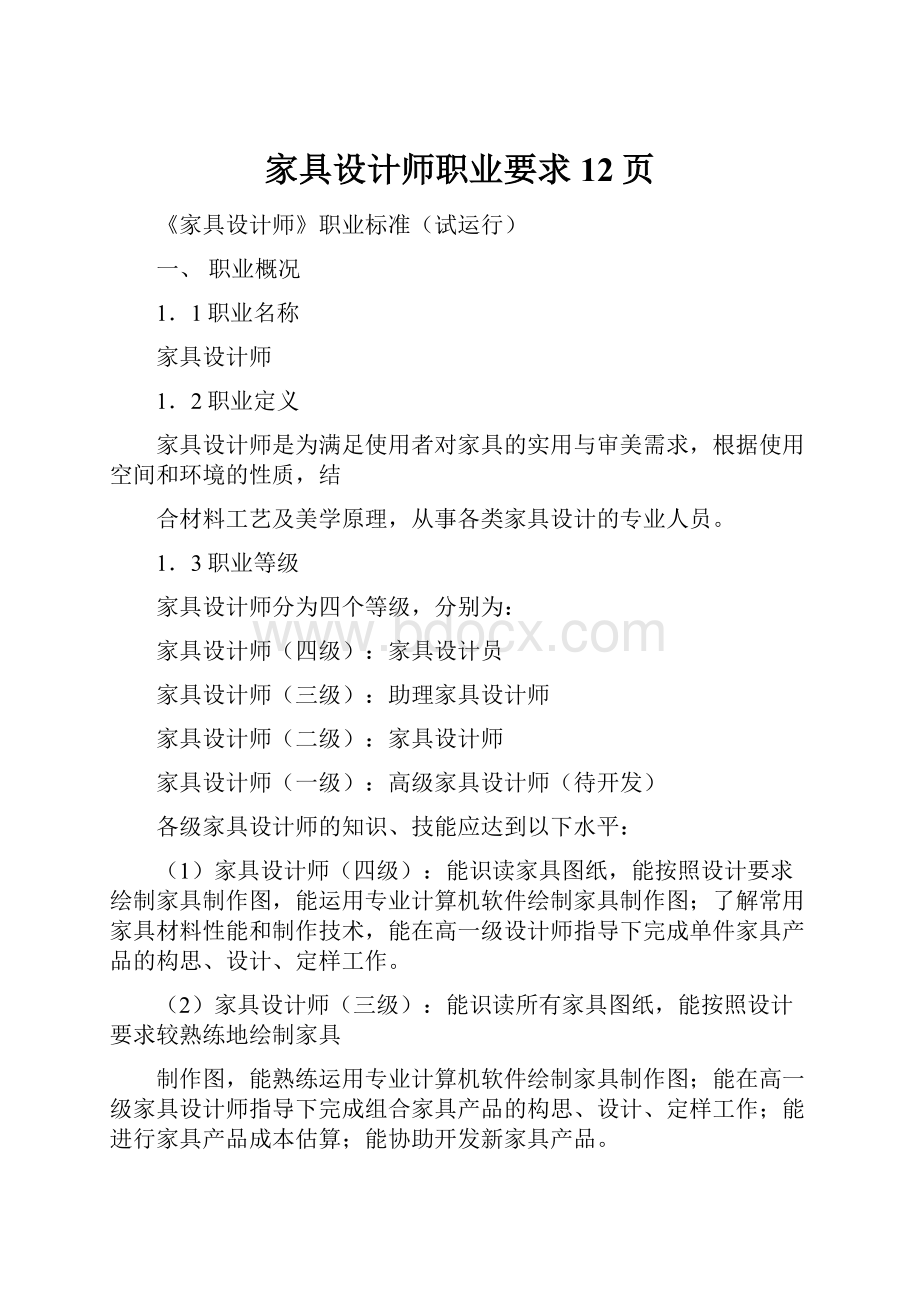 家具设计师职业要求12页.docx_第1页